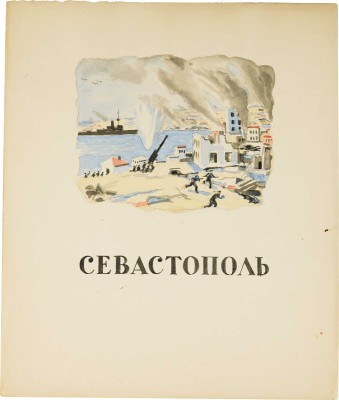 Ечеистов Георгий Александрович.  Севастополь. Бой на берегу